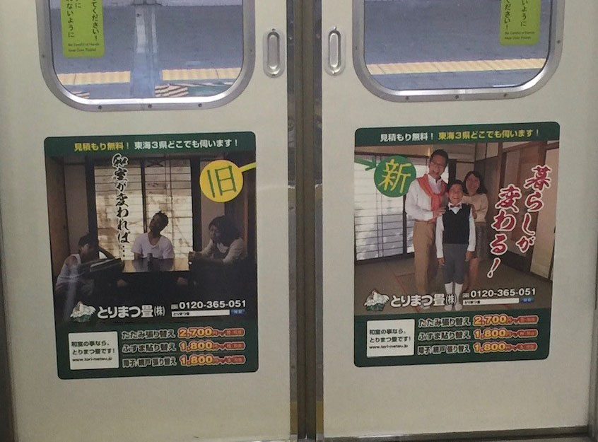 とりまつ畳様 交通広告 制作実績 名古屋 東京の広告代理店 エムズコーポレーション