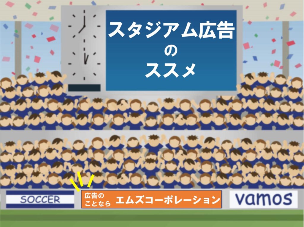 思わぬ広告効果も Jリーグで奇跡をうんだ スタジアム広告 広告コラム 名古屋 東京の広告代理店 エムズコーポレーション