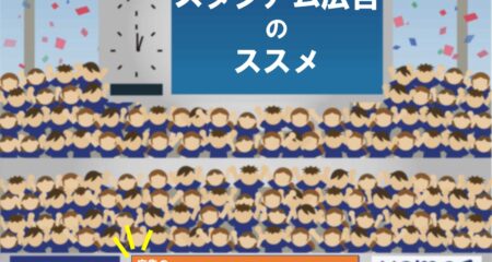 思わぬ広告効果も？Jリーグで奇跡をうんだ「スタジアム広告」