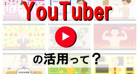 Youtuberを使った広告の効果とメリットとは？