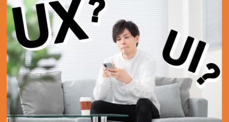 UX（ユーザーエクスペリエンス）とは？UIとの違いやUX最適化に必要な視点を解説