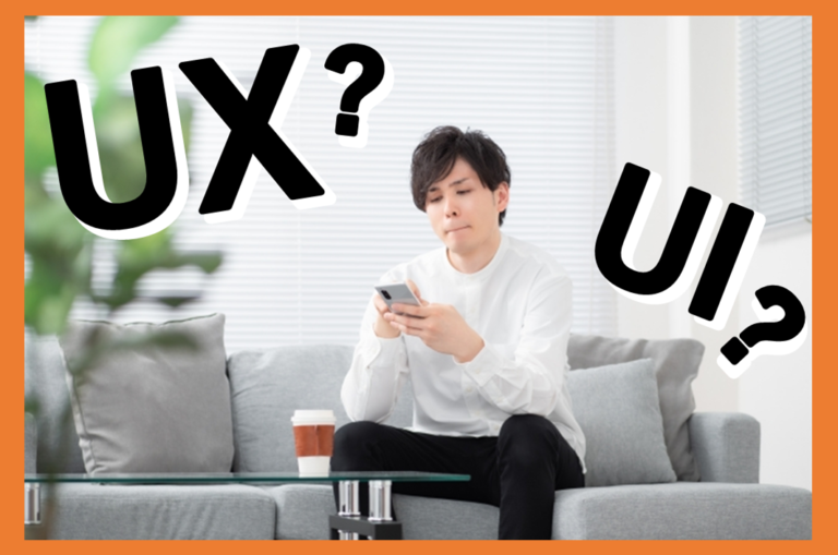 UX（ユーザーエクスペリエンス）とは？UIとの違いやUX最適化に必要な視点を解説