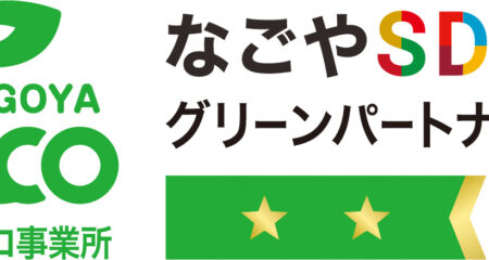 なごやSDGsグリーンパートナーズ「認定エコ事業所」に認定されました！