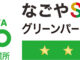 なごやSDGsグリーンパートナーズ「認定エコ事業所」に認定されました！