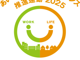 「あいちワーク・ライフ・バランス2025」の取り組みに賛同します。