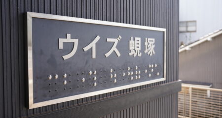 NPO法人六星ウイズ蜆塚さまへ訪問させていただきました