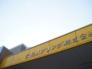 沢根スプリング株式会社 様を訪問いたしました。