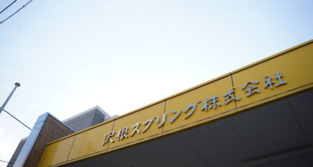 沢根スプリング株式会社 様を訪問いたしました。
