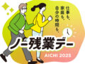 今年も「あいちワーク・ライフ・バランス推進運動2025」に賛同しました。