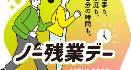 今年も「あいちワーク・ライフ・バランス推進運動2025」に賛同しました。