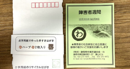NPO法人六星ウイズ蜆塚様から点字はがきをいただきました