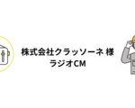 ラジオCM・アンケート調査