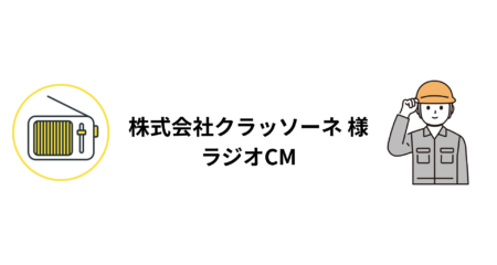 ラジオCM制作・放送・アンケート調査