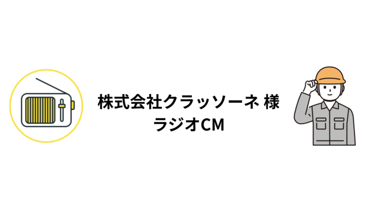 ラジオCM制作・放送・アンケート調査