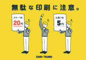 【CHIRI TSUMOプロジェクト】No.1 印刷の無駄を削減しよう！