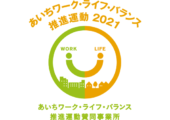 「あいちワーク・ライフ・バランス2021」の取り組みに賛同します。