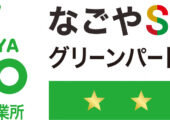 なごやSDGsグリーンパートナーズ「認定エコ事業所」に認定されました！