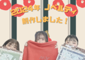 2024年エムズオリジナルノベルティを制作しました！