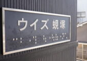 NPO法人六星ウイズ蜆塚さまへ訪問させていただきました