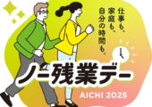 今年も「あいちワーク・ライフ・バランス推進運動2025」に賛同しました。